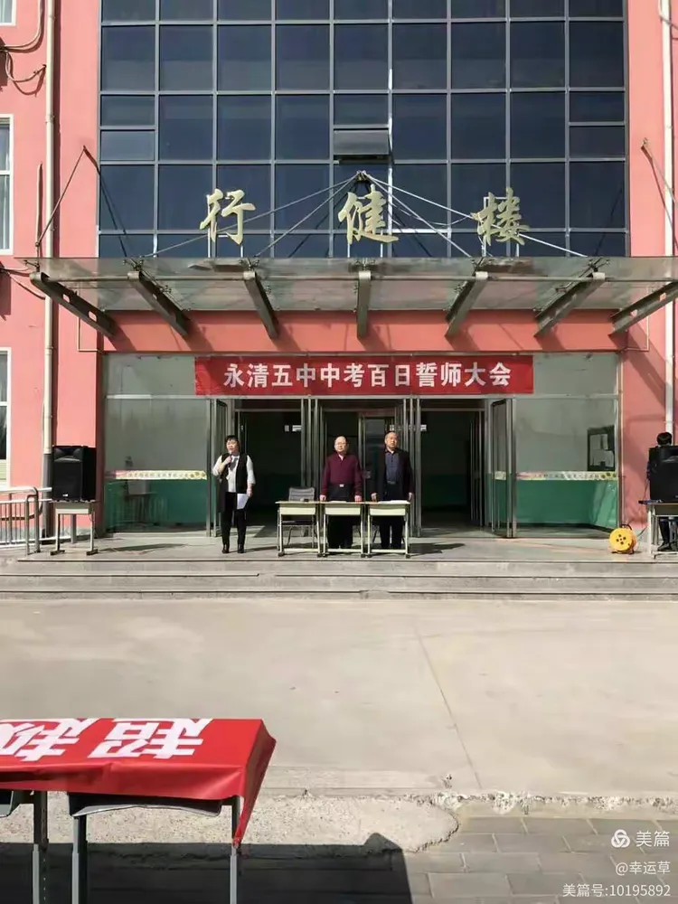 —永清县第五中学2017届中考"百日"誓师大会